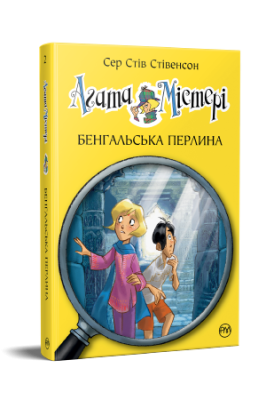 Фото - Агата Містері. Бенгальська перлина. Книга 2