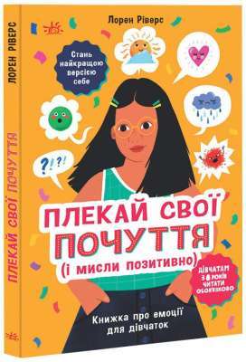 Фото - Плекай свої почуття (і мисли позитивно). Книжка про емоції для дівчаток (у)