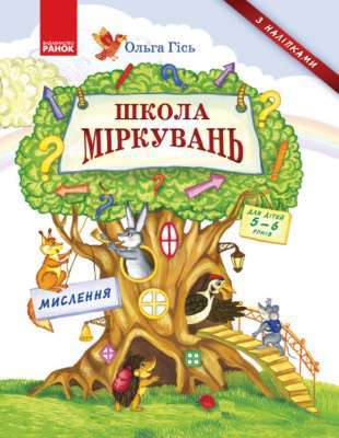 Фото - Школа міркувань. Мислення. Для дітей 5-6 років (Укр)