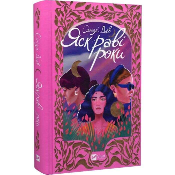 Яскраві роки