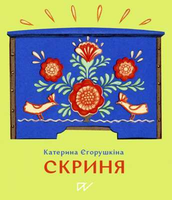 Фото - Скриня