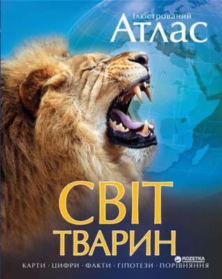 Фото - Світ тварин. Ілюстрований Атлас