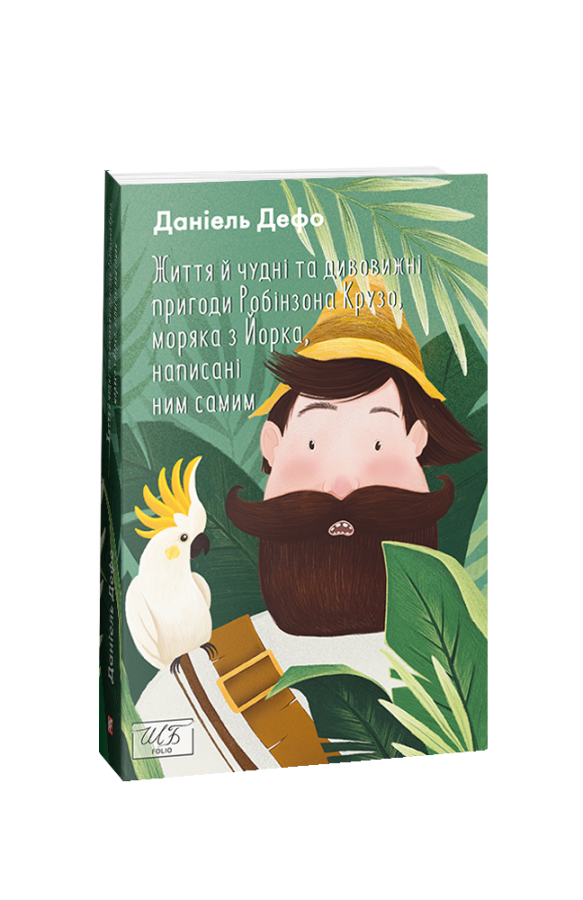 Фото - Життя й чудні та дивовижні пригоди Робінзона Крузо, моряка з Йорка, написані ним самим