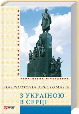 Фото - З Україною в серці: патрiотична хрестоматiя