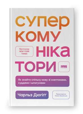 Фото - Суперкомунікатори. Як знайти спільну мову зі скептиками, суддями і шпигунами
