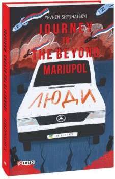 Фото - Journey to the Beyond. Mariupol (Мандрівка до потойбіччя. Маріуполь)