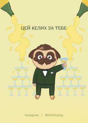 Фото - Листівка «Цей келих за тебе», А6