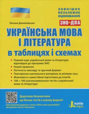 Фото - ЗНО: Українська мова і література в таблицях і схемах