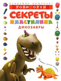Фото - Секреты пластилина. Динозавры