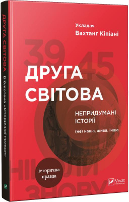 Фото - Друга світова Непридумані історії (Не) наша жива інша