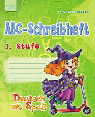 Фото - Німецька мова. Прописи ABC-Schreibheft. 1.Stufe. Deutsch mit Spass
