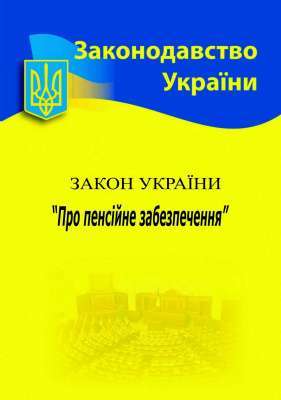 Фото - Закон України «Про пенсійне забезпечення»