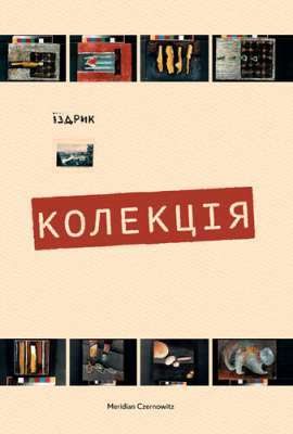 Фото - Колекція