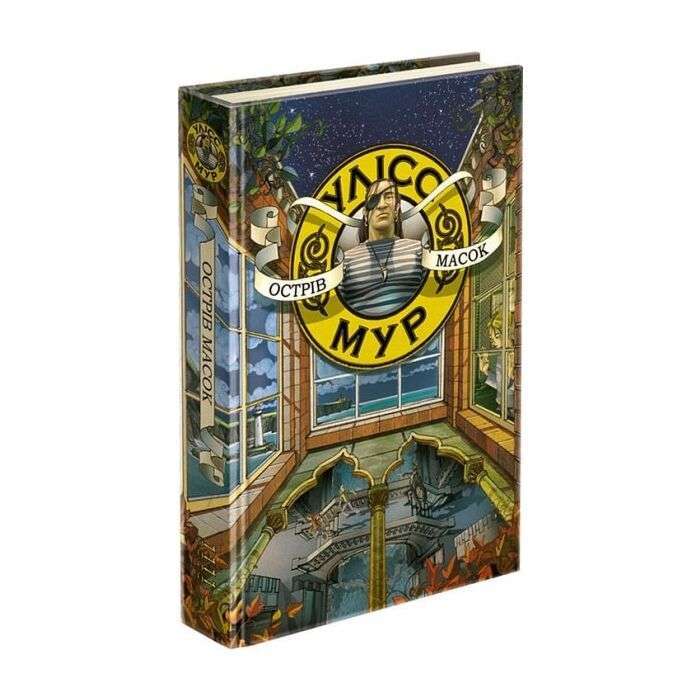 Час фентезі. Улісс Мур. Острів масок (книга 4)