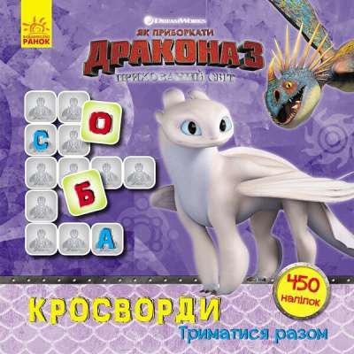 Фото - Як приборкати Дракона. Кросворди з наліпками. Триматися разом (У)