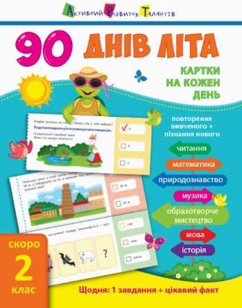 90 днів літа: Картки на кожен день. Скоро 3 клас