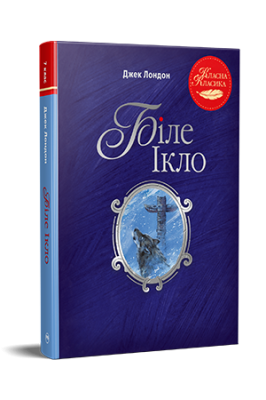 Фото - Біле Ікло