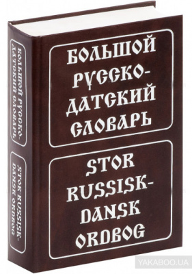 Фото - Крымова Большой русско-датский словарь 120 тыс.