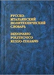 Фото - Авраменко Русско-итальянский политехнический словарь