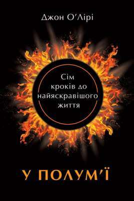 Фото - У полум'ї: 7 кроків до найяскравішого життя