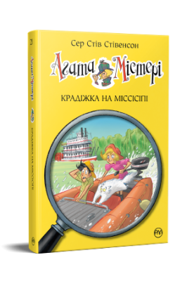 Фото - Агата Містері. Крадіжка на Міссісіпі. Книга 21