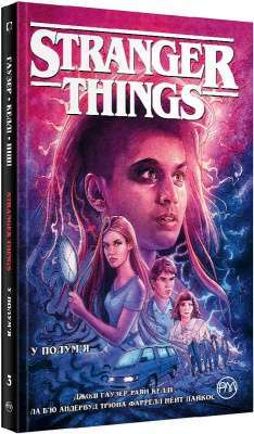 Фото - Stranger Things. У полум’я. Книга 4