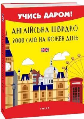 Фото - Англійська швидко. 2000 слів на кожен день