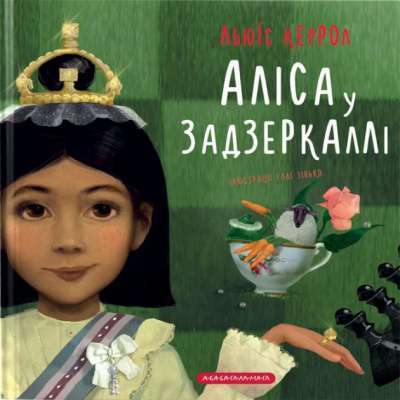 Фото - Аліса в Задзеркаллі