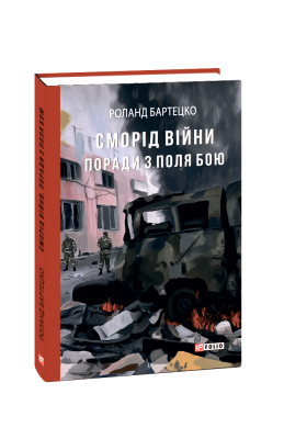 Фото - Сморід війни. Поради з поля бою