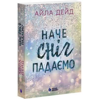 Фото - Сердечні ігри. Книга 1. Наче сніг падаємо (у)