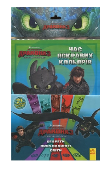 Як приборкати Дракона 3. Секрети Прихованого Світу...