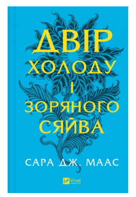 Фото - Двір холоду і зоряного сяйва. Книга 3,5