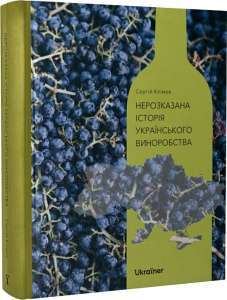 Фото - Нерозказана історія українського виноробства