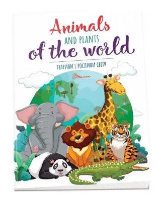 Фото - Дитячий простір. Тварини і рослини світу / Animals and plants of the world (укр)