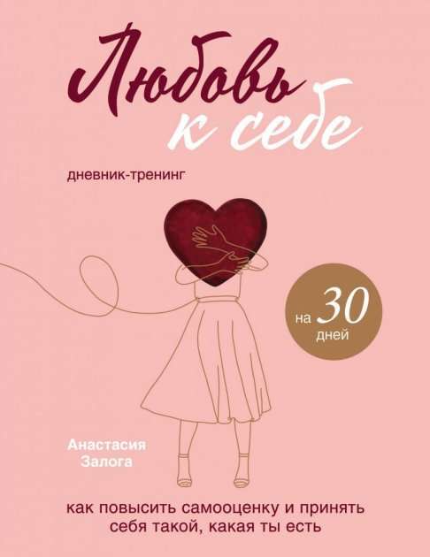 Фото - Любовь к себе. Дневник-тренинг на 30 дней. Как повысить самооценку и принять себя такой, какая ты ес