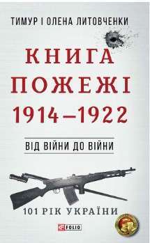 Фото - Від війни до війни.Книга Жахіття. 1932-1938