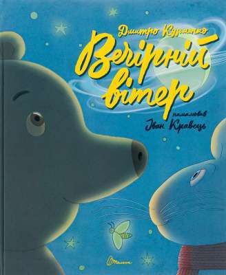 Фото - Найкращий подарунок. Вечірній вітер (укр)