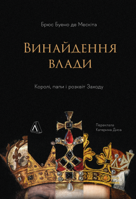 Фото - Винайдення влади. Королі, папи і розквіт Заходу (тверда палітурка)