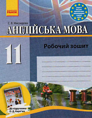 Фото - Англійська мова 11 кл. Робочий зошит до підручника Карп'юк