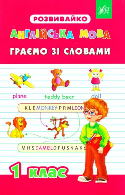 Фото - Розвивайко: Англійська мова 1 клас Граємо зі словами