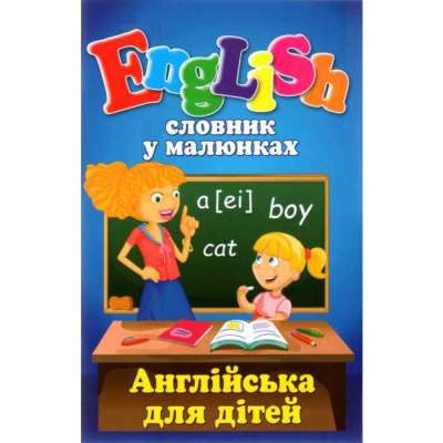 Фото - Словник у малюнках. English. Англійська для дітей