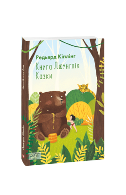 Фото - Книга Джунглів. Казки (ШБ-міні)