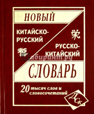Фото - Новый китайско-рус, рус-китайский 20 тыс.
