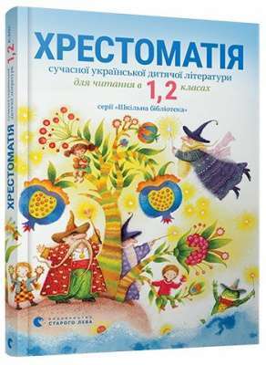 Фото - Хрестоматія 1,2 клас