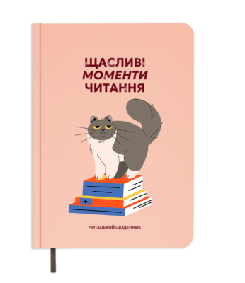 Фото - Щоденник читацький 