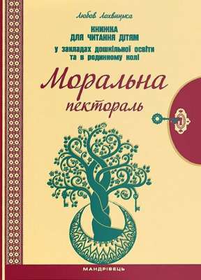 Фото - Моральна пектораль. Книжка для читання дітям у закладах дошкільної освіти
