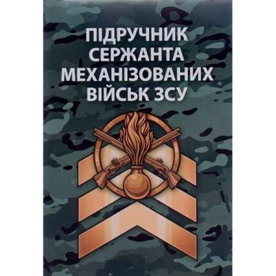 Фото - Підручник сержанта механізованих військ ЗСУ