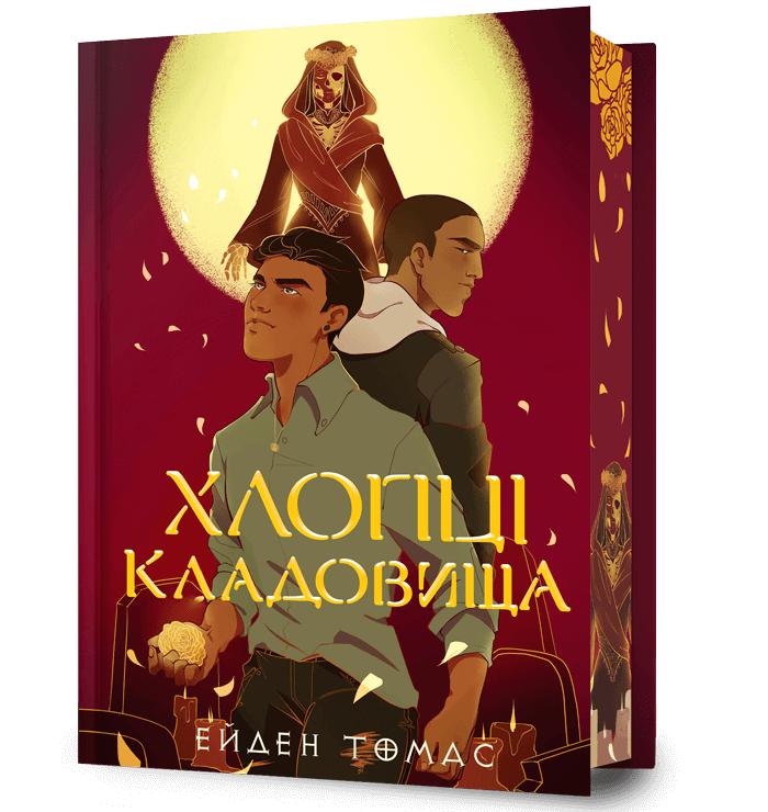 Хлопці кладовища. Книга 01. Limited edition