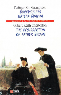 Фото - Воскресіння патера Брауна = The Resurrection of Father Brown