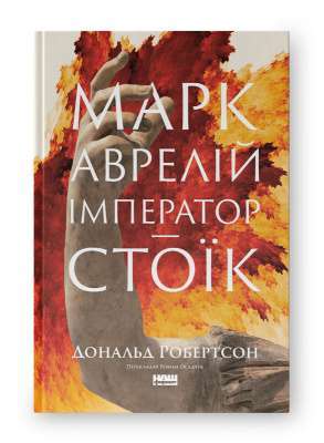Фото - Марк Аврелій. Імператор-стоїк